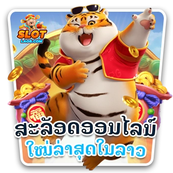 slotlaos-ສະລັອດອອນໄລນ໌