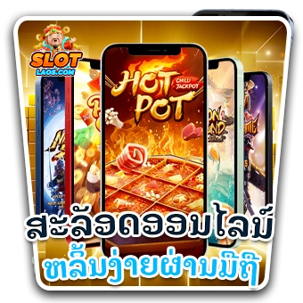 slotlaos-ຫລິ້ນງ່າຍຜ່ານມືຖື