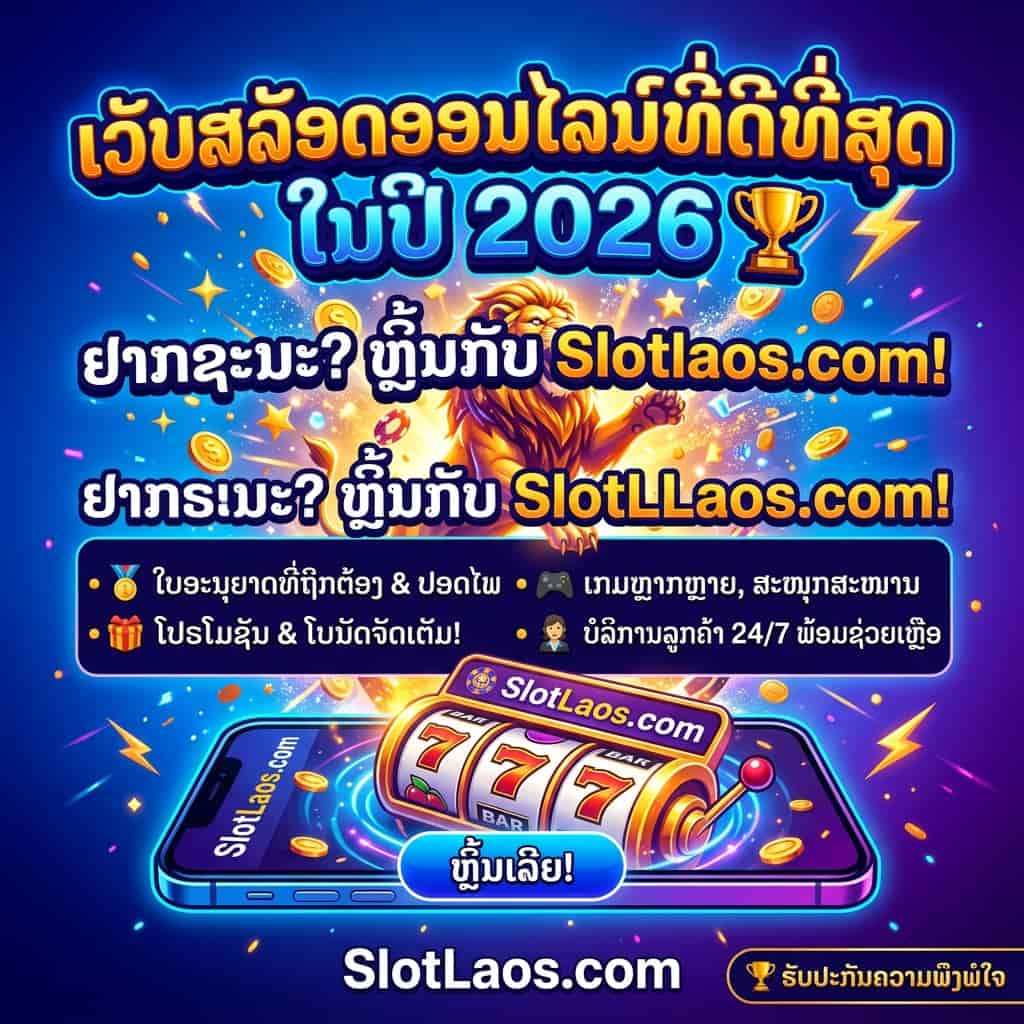 A square social media graphic in a vibrant casino-style, featuring bold Lao typography and slot machine imagery. The top headline in yellow and orange Lao text reads, "ເວັບສລັອດອອນໄລນ໌ທີ່ດີທີ່ສຸດ ໃນປີ 2026" (Best Online Slots Website in 2026) with a gold trophy emoji and a lightning bolt.

Below the main headline, a fiery golden lion sits among scattered gold coins. Lao text asks "ຢາກຊະນະ? ຫຼີ້ນກັບ SlotLaos.com!" (Want to win? Play with SlotLaos.com!) in white text with a blue and yellow outline. Underneath, a dark blue box contains four bullet points with icons and Lao text:
* 🥇 ໃບອະນຸຍາດທີ່ຖືກຕ້ອງ & ປອດໄພ (Legal License & Safe)
* 🎮 ເກມຫຼາກຫຼາຍ, ສະໜຸກສະໜານ (Variety of games, fun)
* 🎁 ໂປຣໂມຊັນ & ໂບນັດຈັດເຕັມ! (Full promotions & bonuses!)
* 👩‍💼 ບໍລິການລູກຄ້າ 24/7 ພ້ອມຊ່ວຍເຫຼືອ (24/7 Customer Service ready to help)

At the bottom of the image, a smartphone with glowing blue edges displays a classic slot machine with triple sevens (777). A bright blue button below the phone reads "ຫຼີ້ນເລີຍ!" (Play Now!). The website "SlotLaos.com" is shown prominently below the phone, with a small seal in the corner reading "✅ ຮັບປະກັນຄວາມພຶງພໍໃຈ" (Satisfaction Guaranteed). The background is a glowing blue and purple night scene with exploding stars and light effects.