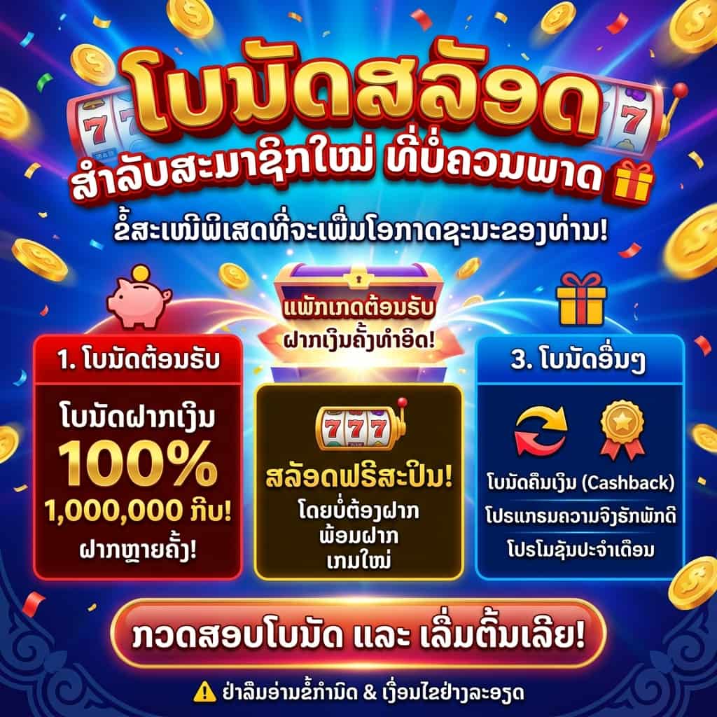 A vibrant, casino-themed 1:1 square graphic in the Lao language. The top headline, in large metallic red text, arches across a dynamic blue gradient background filled with floating gold coins and confetti: **"ໂບນັດສລັອດ ສຳລັບສະມາຊິກໃໝ່ ທີ່ບໍ່ຄວນພາດ 🎁"** (Slots Bonus for New Members You Shouldn't Miss). Below this, a sub-headline in white text reads: **"ຂໍ້ສະເໜີພິເສດທີ່ຈະເພີ່ມໂອກາດຊະນະຂອງທ່ານ!"** (Special offers that increase your winning chance!).

The main body of the image features a glowing central chest labeled "ແພັກເກດຕ້ອນຮັບ" (Welcome Package) and "ຝາກເງິນຄັ້ງທຳອິດ!" (First Deposit!), from which three distinct categories emerge like streams of light:

Left panel (red box): **"1. ໂບນັດຕ້ອນຮັບ"** (1. Welcome Bonus), featuring a piggy bank icon and large text **"ໂບນັດຝາກເງິນ 100% ຮອດ 1,000,000 ກີບ!"** (100% Deposit Bonus up to 1,000,000 Kip!) and "ຝາກຫຼາຍຄັ້ງ!" (Multiple Deposits!).

Center panel (yellow box): **"2. ຟຣີສະປິນ"** (2. Free Spins), with a spinning reel icon showing "777" and large text **"ສລັອດຟຣີສະປິນ!"** (Slots Free Spins!) and details like "ໂດຍບໍ່ຕ້ອງຝາກ" (No Deposit), "ພ້ອມຝາກ" (With Deposit), and "ເກມໃໝ່" (New Games).

Right panel (blue box): **"3. ໂບນັດອື່ນໆ"** (3. Other Bonuses), including icons for Cashback (a dynamic arrow) and Loyalty (a medal), with text "ໂບນັດຄືນເງິນ (Cashback)", "ໂປຣແກຣມຄວາມຈົງຮັກພັກດີ", and "ໂປຣໂມຊັນປະຈຳເດືອນ".

At the bottom, a powerful call-to-action is prominently placed in a large, glowing button: **"ກວດສອບໂບນັດ ແລະ ເລີ່ມຕົ້ນເລີຍ!"** (Check Bonuses and Start Now!).

Below the button, a smaller line of text reminds: **"⚠️ ຢ່າລືມອ່ານຂໍ້ກຳນົດ & ເງື່ອນໄຂຢ່າງລະອຽດ"** (Don't forget to read the terms & conditions carefully). The bottom border has stylized Lao patterns subtly integrated.
