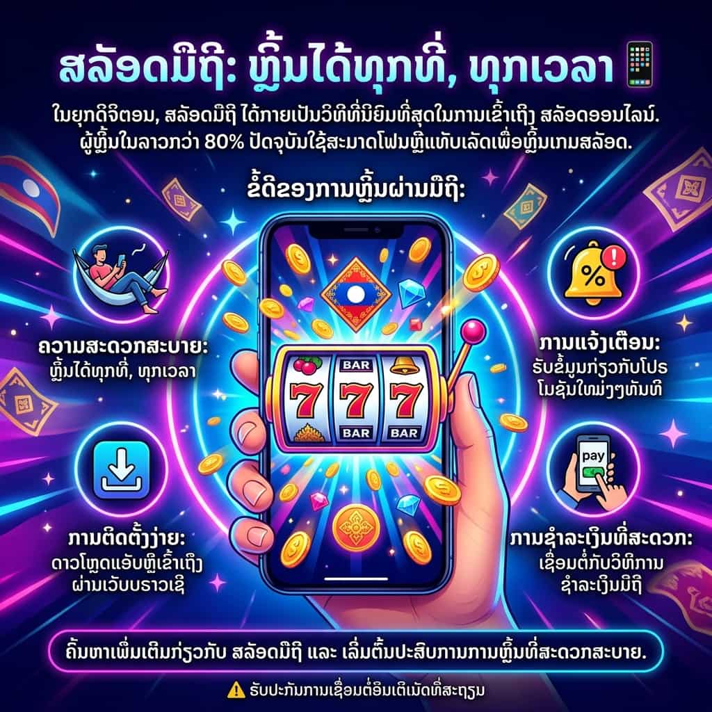 A professional 1:1 social media graphic in Lao titled "**ສລັອດມືຖື: ຫຼິ້ນໄດ້ທຸກທີ່, ທຸກເວລາ 📱**" (Mobile Slots: Play Anywhere, Anytime) in glowing white and purple text. The design is modern and tech-focused, featuring a hand holding a sleek smartphone that displays a classic triple-seven (777) slot machine with a Lao flag emblem on the screen.

The image is surrounded by vibrant light streaks and gold coins, with four circular icons detailing the benefits of mobile play:

* **ຄວາມສະດວກສະບາຍ (Convenience):** An icon of a person relaxing in a hammock while using a phone, noting you can play anytime.
* **ການແຈ້ງເຕືອນ (Notifications):** A bell icon with a percentage sign, highlighting instant updates on new promotions.
* **ການຕິດຕັ້ງງ່າຍ (Easy Installation):** A download arrow icon, explaining how to access via app or web browser.
* **ການຊຳລະເງິນທີ່ສະດວກ (Easy Payment):** A mobile payment icon, showing seamless connection to mobile banking/wallets.

The background features dark purple tones with floating Lao currency and traditional motifs. A footer button in a neon pill shape reads: "**ຄົ້ນຫາເພີ່ມເຕີມກ່ຽວກັບ ສລັອດມືຖື ແລະ ເລີ່ມຕົ້ນປະສົບການການຫຼິ້ນທີ່ສະດວກສະບາຍ.**" (Find out more about mobile slots and start your convenient gaming experience.). A small warning icon at the bottom reminds players: "**⚠️ ຮັບປະກັນການເຊື່ອມຕໍ່ອິນເຕີເນັດທີ່ສະຖຽນ**" (Ensure a stable internet connection).