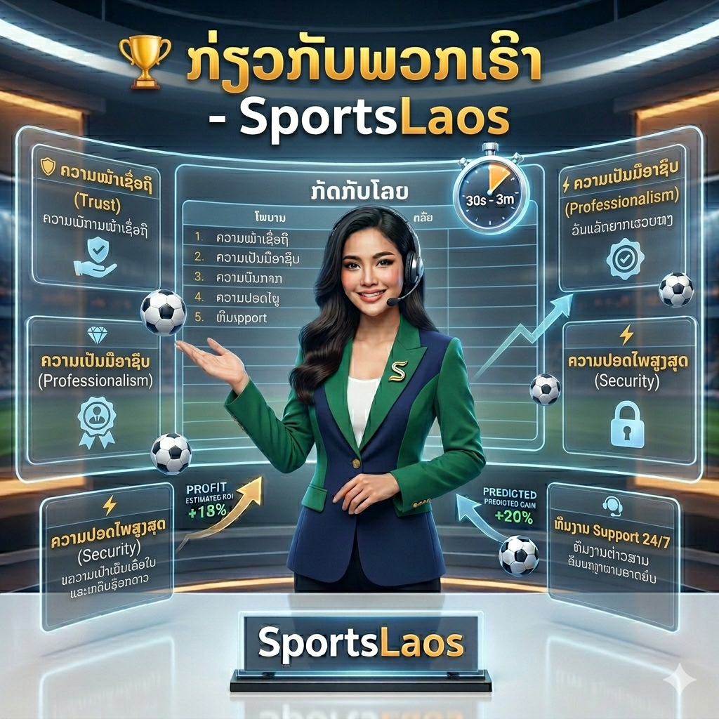 A professional 1:1 square infographic for the "About Us" page of SportsLaos. A charismatic Thai female presenter in a green and navy blazer stands in a high-tech studio, gesturing toward a transparent digital display. The screen features Lao text highlighting core values like "Trust" (ຄວາມໜ້າເຊື່ອຖື), "Professionalism" (ຄວາມເປັນມືອາຊີບ), and "Security" (ຄວາມປອດໄພ). The background includes floating footballs, a 30s-3m transaction timer, and growth charts, with a sleek "SportsLaos" backlit logo on the desk in the foreground.