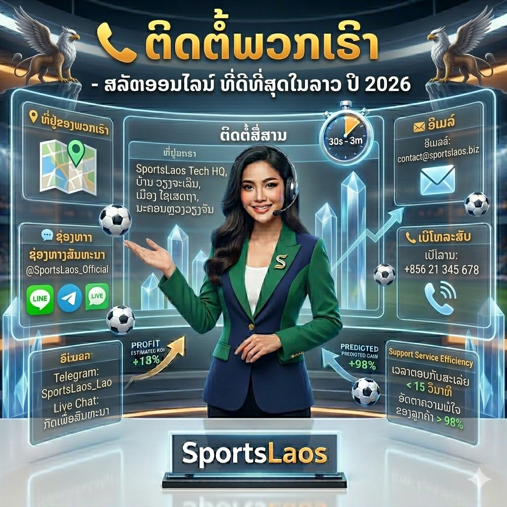 ທີມງານບໍລິການລູກຄ້າ ສລັອດອອນໄລນ໌ລາວ ພ້ອມໃຫ້ຄວາມຊ່ວຍເຫຼືອຕະຫຼອດ 24 ຊົ່ວໂມງ